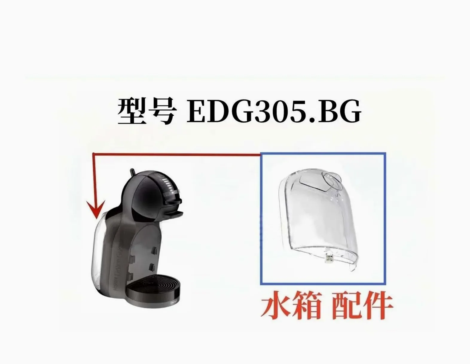 Accesorios for Máquinas De Café Tanque De Agua EDG305.BG, Compatible Con Delong, Compatible Con NESCAFE, Compatible Con Dolce, Compatible Con Gusto,